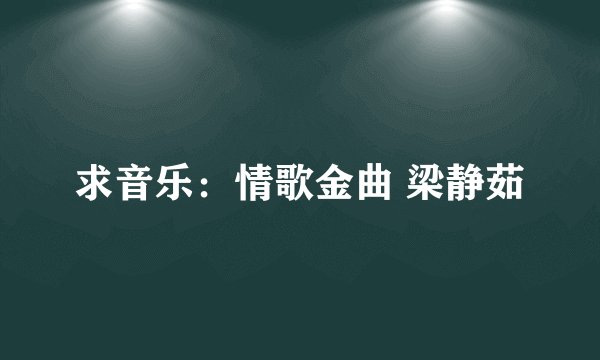 求音乐：情歌金曲 梁静茹