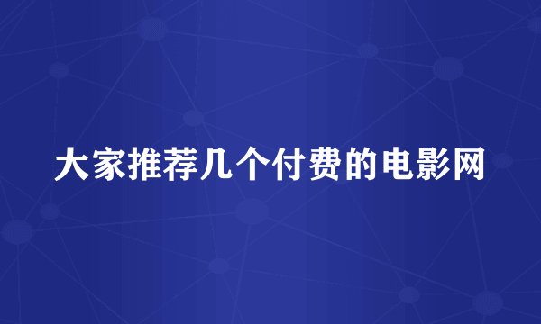 大家推荐几个付费的电影网