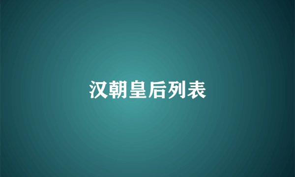汉朝皇后列表