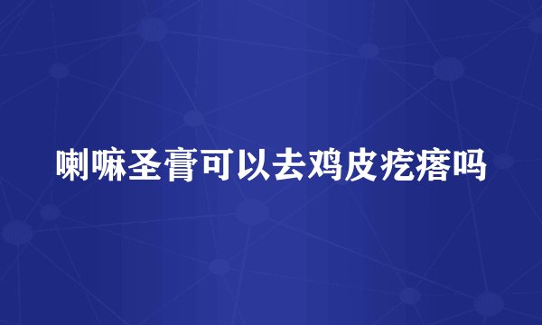 喇嘛圣膏可以去鸡皮疙瘩吗