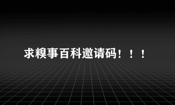求糗事百科邀请码！！！
