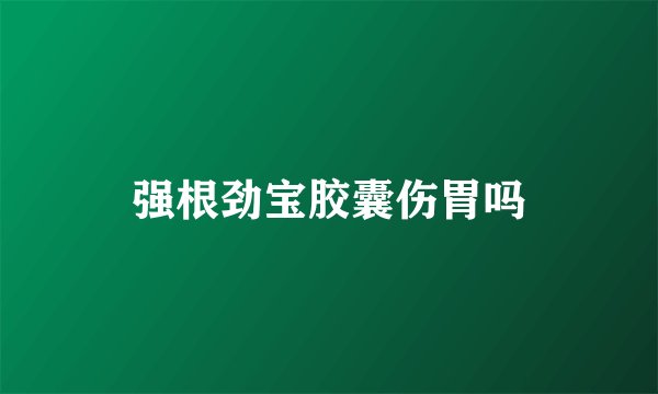 强根劲宝胶囊伤胃吗