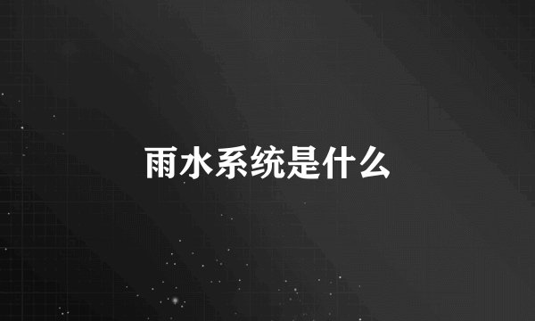 雨水系统是什么