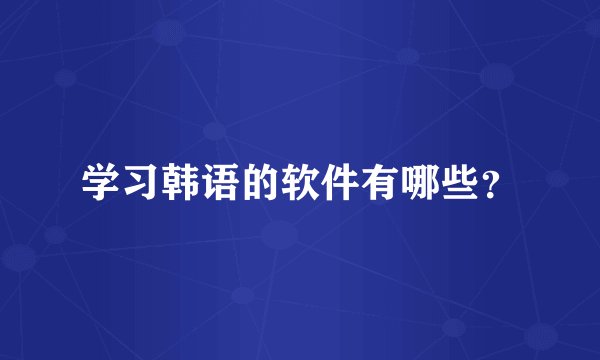 学习韩语的软件有哪些？
