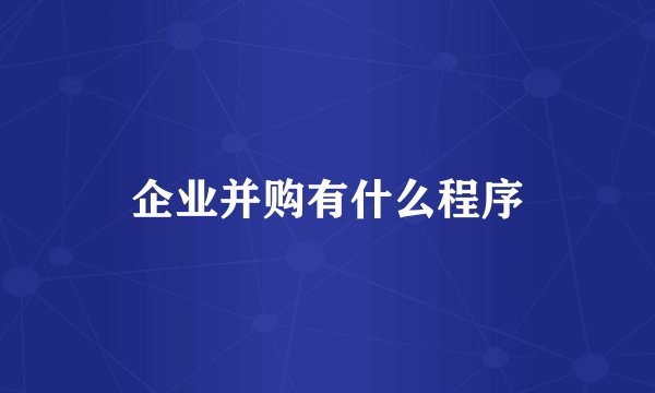 企业并购有什么程序