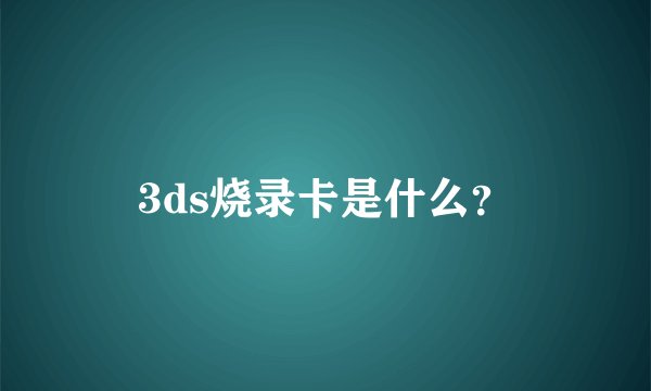 3ds烧录卡是什么？