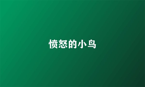愤怒的小鸟