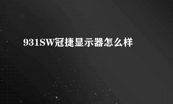 931SW冠捷显示器怎么样