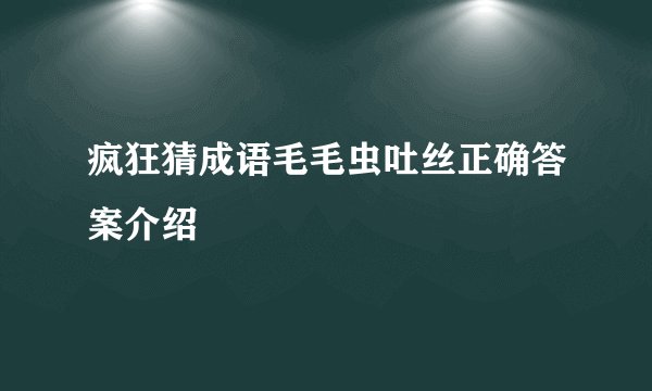 疯狂猜成语毛毛虫吐丝正确答案介绍