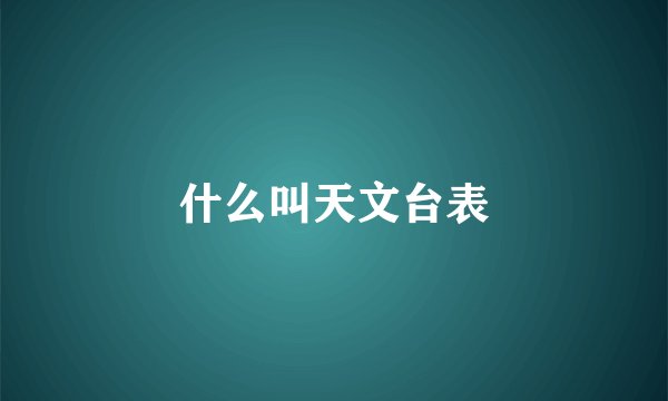 什么叫天文台表