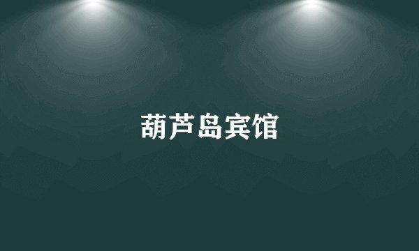 葫芦岛宾馆