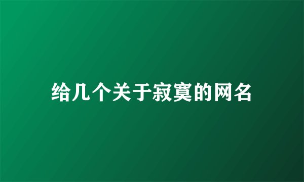 给几个关于寂寞的网名