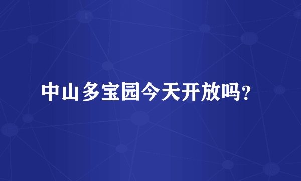 中山多宝园今天开放吗？