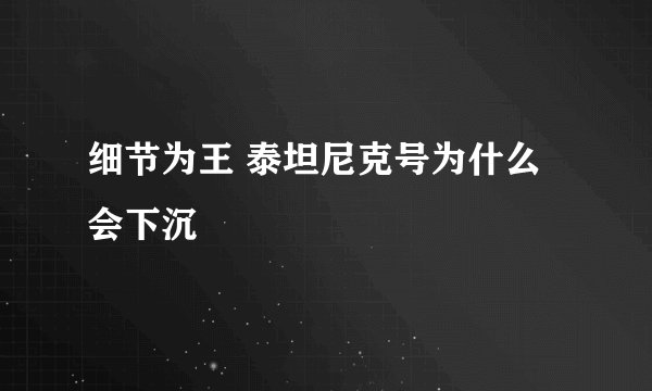 细节为王 泰坦尼克号为什么会下沉