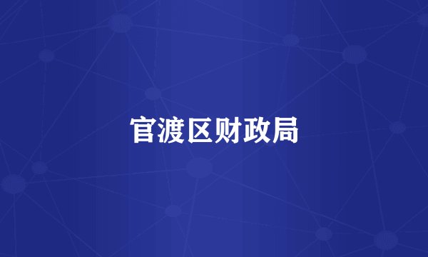 官渡区财政局