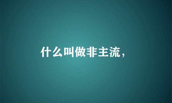 什么叫做非主流，