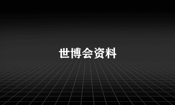 世博会资料