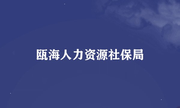 瓯海人力资源社保局