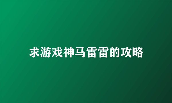 求游戏神马雷雷的攻略