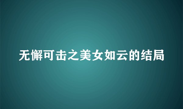 无懈可击之美女如云的结局