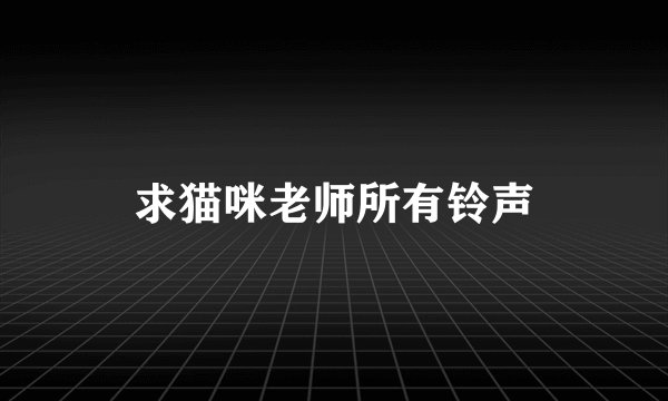 求猫咪老师所有铃声