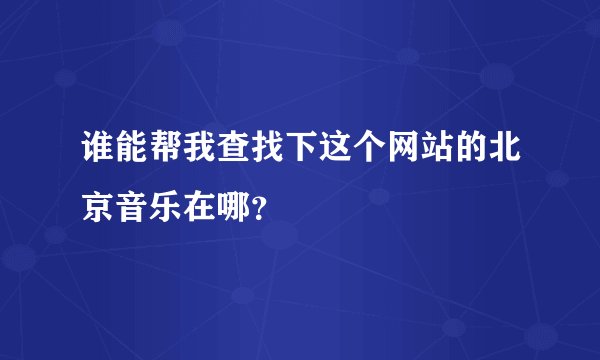 谁能帮我查找下这个网站的北京音乐在哪？
