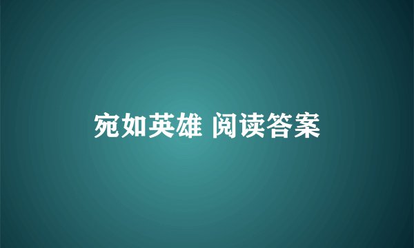 宛如英雄 阅读答案