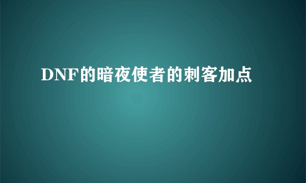 DNF的暗夜使者的刺客加点