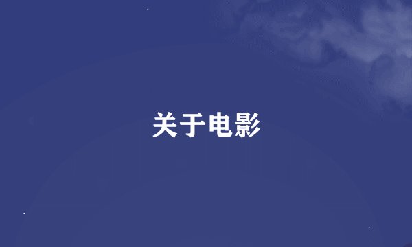 关于电影