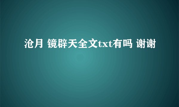 沧月 镜辟天全文txt有吗 谢谢
