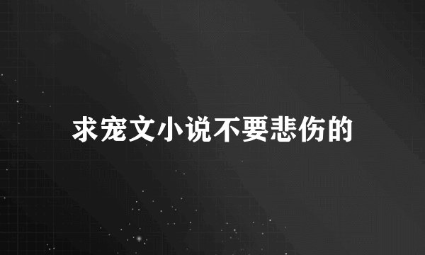 求宠文小说不要悲伤的