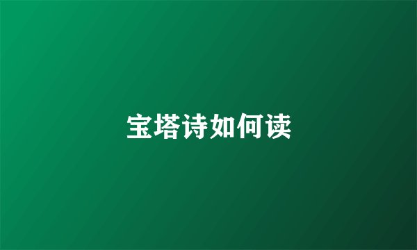 宝塔诗如何读