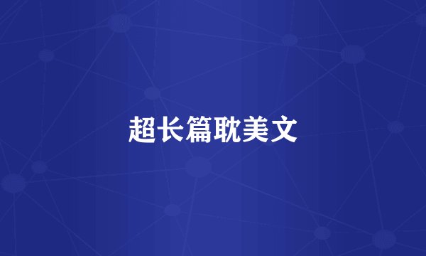 超长篇耽美文