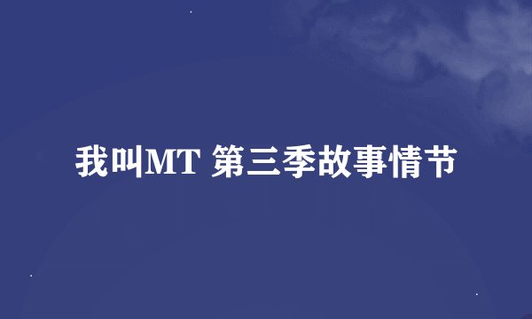 我叫MT 第三季故事情节