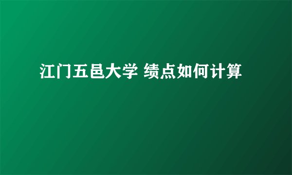 江门五邑大学 绩点如何计算