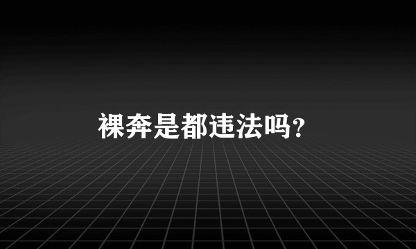 裸奔是都违法吗？