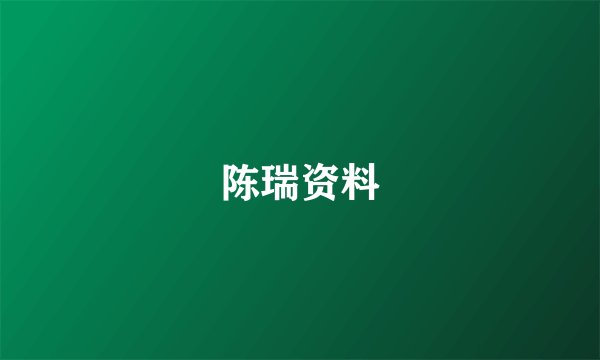 陈瑞资料