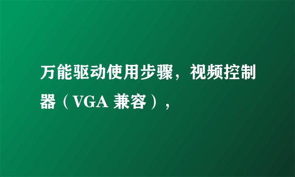 万能驱动使用步骤，视频控制器（VGA 兼容），
