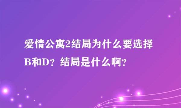 爱情公寓2结局为什么要选择B和D？结局是什么啊？
