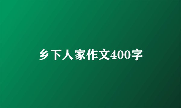 乡下人家作文400字
