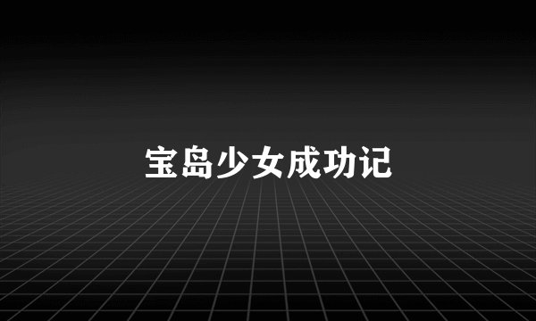 宝岛少女成功记