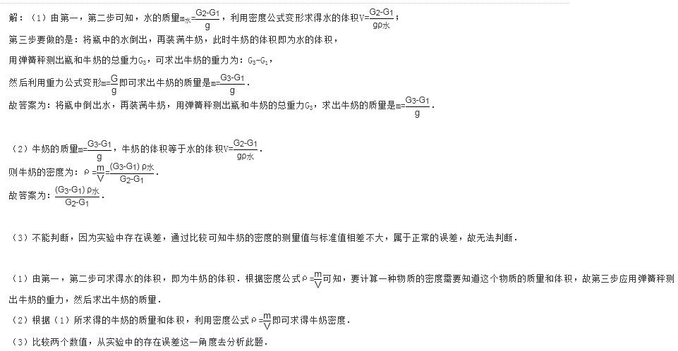 牛奶被营养学家誉为“最接近完善的食物”，但市面上有些牛奶掺水较多。能否用身边的物品作为实验器材，通