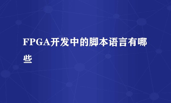 FPGA开发中的脚本语言有哪些