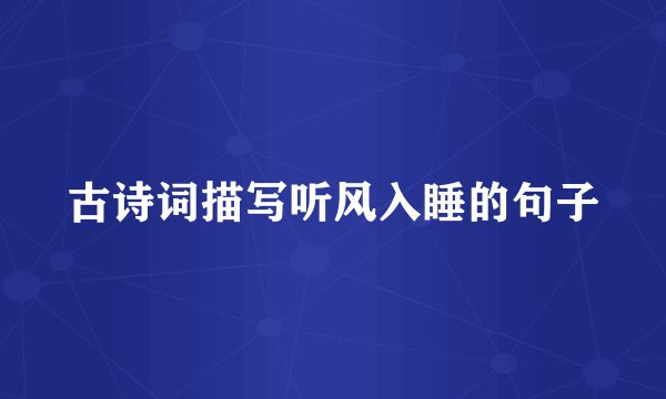 古诗词描写听风入睡的句子