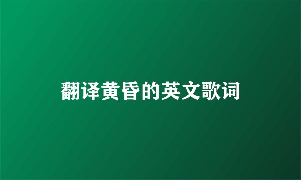 翻译黄昏的英文歌词