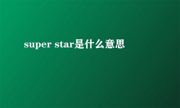 super star是什么意思
