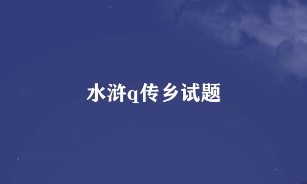 水浒q传乡试题