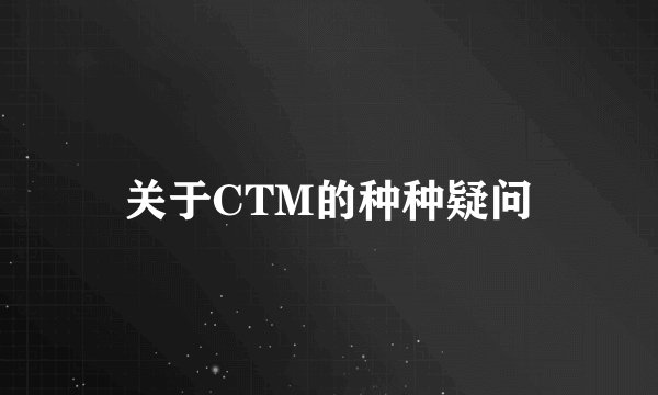 关于CTM的种种疑问