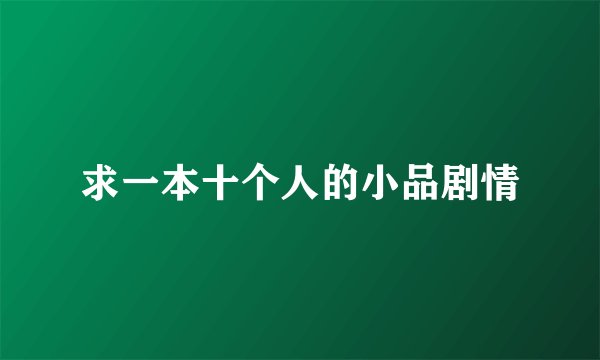 求一本十个人的小品剧情