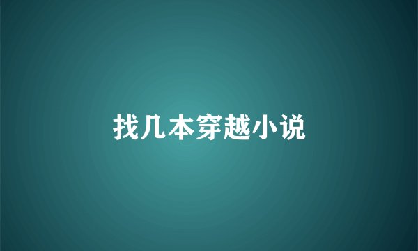 找几本穿越小说